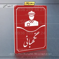 تابلو مولتی نگهبانی - Image 14